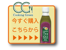 緑茶成分含有食用油 ティーオイル