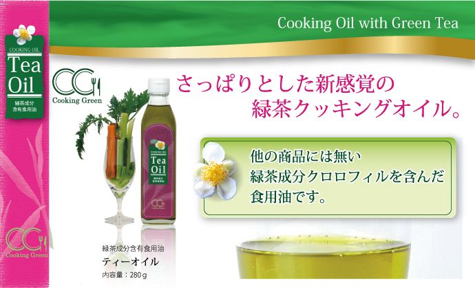 緑茶成分含有食用油 ティーオイル