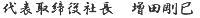 代表取締役社長 増田剛巳