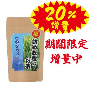 画像1: つゆひかり詰め放題のお茶　20％増量240g