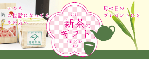 今年も美味しい新茶が出来ました!縁起物の新茶を大切なあの方へいかがでしょう。母の日にもおすすめです