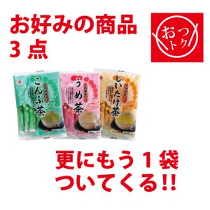 画像: うまみ茶お好み３点セット