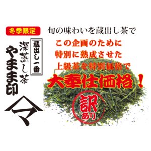 画像: 蔵出し一番　深蒸し茶　やまま印　100ｇ10本セット