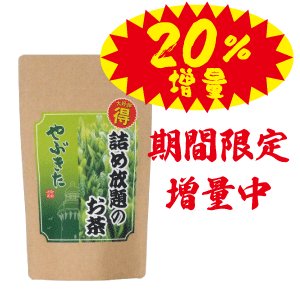 画像: やぶきた詰め放題のお茶　20％増量240g