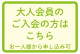 画像: 大人会員　ご入会　年会費　15000円