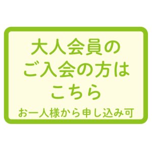 画像: 大人会員　ご入会　年会費　15000円