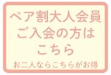 画像: ペア割 大人会員　ご入会　年会費　27000円