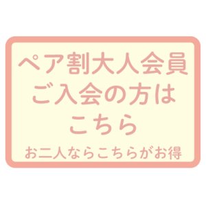 画像: ペア割 大人会員　ご入会　年会費　27000円