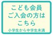 画像1: こども会員　ご入会　年会費　3000円