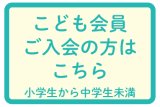 画像: こども会員　ご入会　年会費　3000円