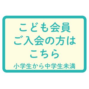 画像: こども会員　ご入会　年会費　3000円