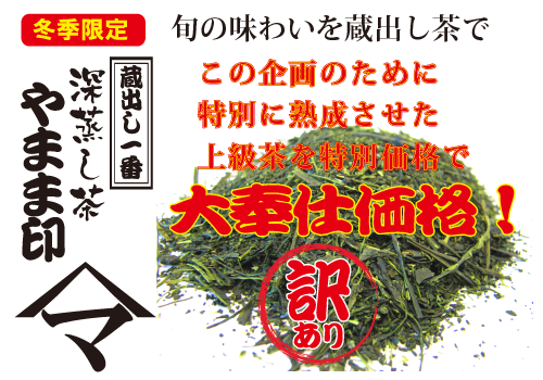 画像1: 蔵出し一番　深蒸し茶　やまま印　100ｇ10本セット