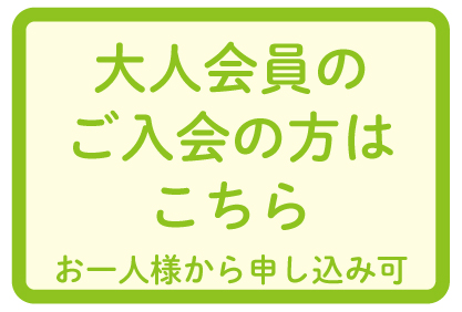 画像1: 大人会員　ご入会　年会費　15000円