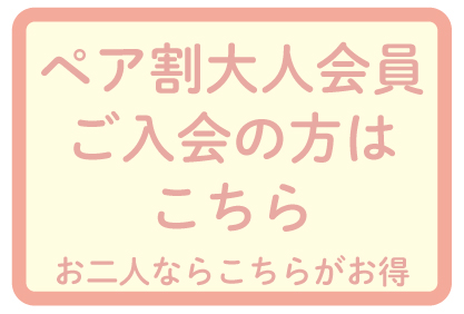 画像1: ペア割 大人会員　ご入会　年会費　27000円